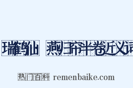瑞鹤仙·燕归帘半卷近义词是什么意思的图片